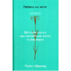 Небеса на землі