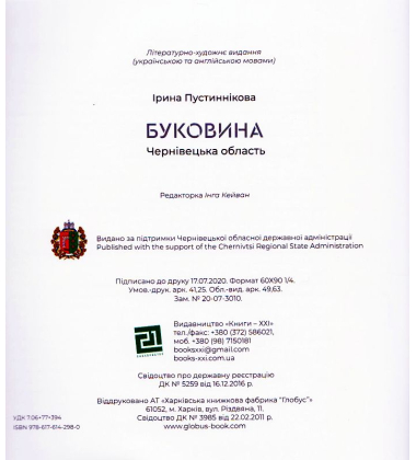 Буковина. Чернівецька область