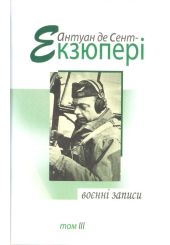 Воєнні записи 1939-1944: твори в 4 т. Т. 3