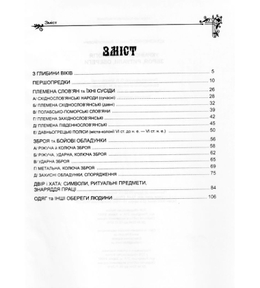 Українська міфологія. Зброя, ритуали, обереги