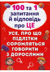 100 та 1 запитання й відповідь "про це". Усе, про що підлітки соромляться говорити з дорослими