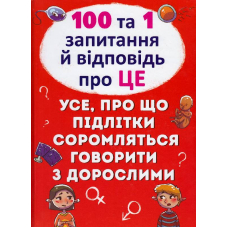 100 та 1 запитання й відповідь "про це". Усе, про що підлітки соромляться говорити з дорослими