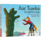 Лис Тимко та його сад