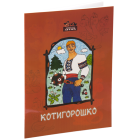 Котигорошко