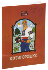 Котигорошко
