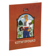Котигорошко