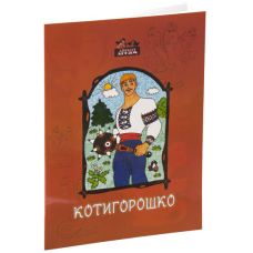 Котигорошко