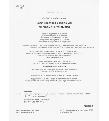 Малюємо, штрихуємо. Прописи з наліпками