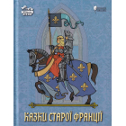 Казки старої Франції
