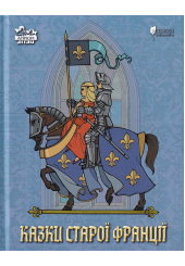 Казки старої Франції