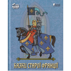 Казки старої Франції