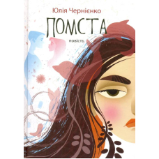 Помста