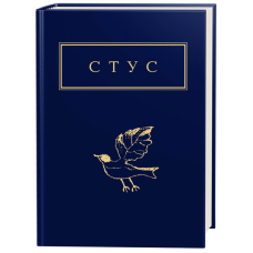 Василь Стус: Палімпсести