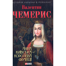 Анна Київська - королева Франції