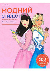 Модний стиліст: Колекція весна-літо