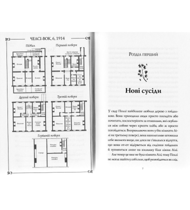 Челсі-вок, 6. Дівчата за право вибору. Книга 1