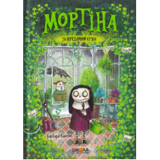 Мортіна та вередливий кузен
