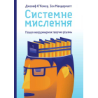 Системне мислення. Пошук неординарних творчих рішень