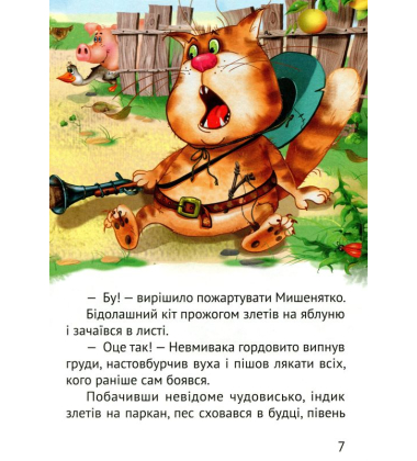 Починаємо читати самі. (Історія мишеняти)