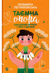 Таємна опора:емоційний зв'язок у житті дитини