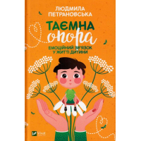 Таємна опора:емоційний зв'язок у житті дитини