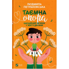 Таємна опора:емоційний зв'язок у житті дитини
