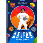 Джордж і корабель часу