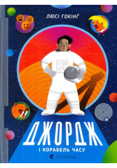Джордж і корабель часу