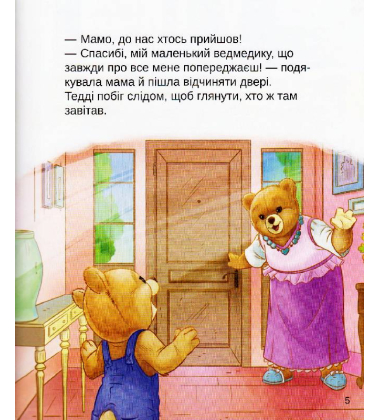 Тедді. День пригод