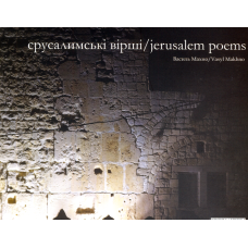 Єрусалимські вірші. Jerusalem Poems