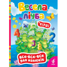 Весела лічба