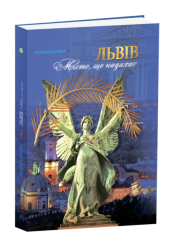 Львів. Місто, що надихає