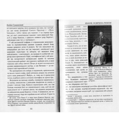 Шабля, освячена Римом