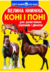 Коні і поні. Велика книжка