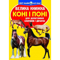 Коні і поні. Велика книжка