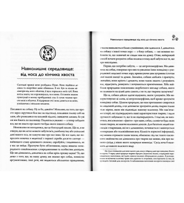 Собакознавство. Що собаки знають, бачать і відчувають нюхом