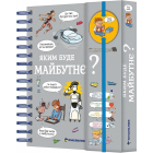 Яким буде Майбутнє?
