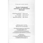 Партитура на три голоси (Кисельови)