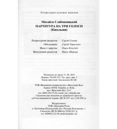 Партитура на три голоси (Кисельови)