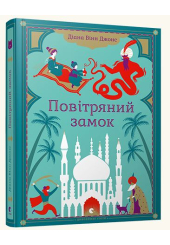 Повітряний замок