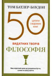 50 видатних творів. Філософія