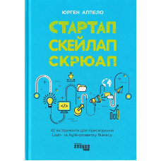 Стартап. Скейлап. Скрюап