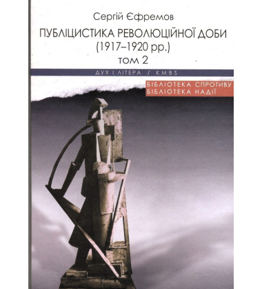 Публіцистика революційної доби (1917-1920 рр.) Том 1, 2.