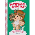 Матусина крихітка. Ігри та вправи у віршах, забавлянках і піснях
