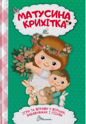 Матусина крихітка. Ігри та вправи у віршах, забавлянках і піснях