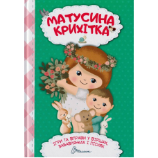 Матусина крихітка. Ігри та вправи у віршах, забавлянках і піснях
