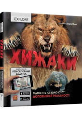 Хижаки