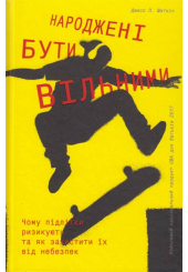Народжені бути вільними