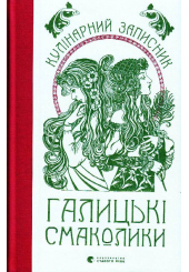 Галицькі смаколики. Кулінарний записник