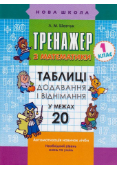 Тренажер з математики. Таблиці додавання і віднімання в межах 20